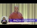 Виктор Куриленко - [28/05/2020] Ответы на вопросы