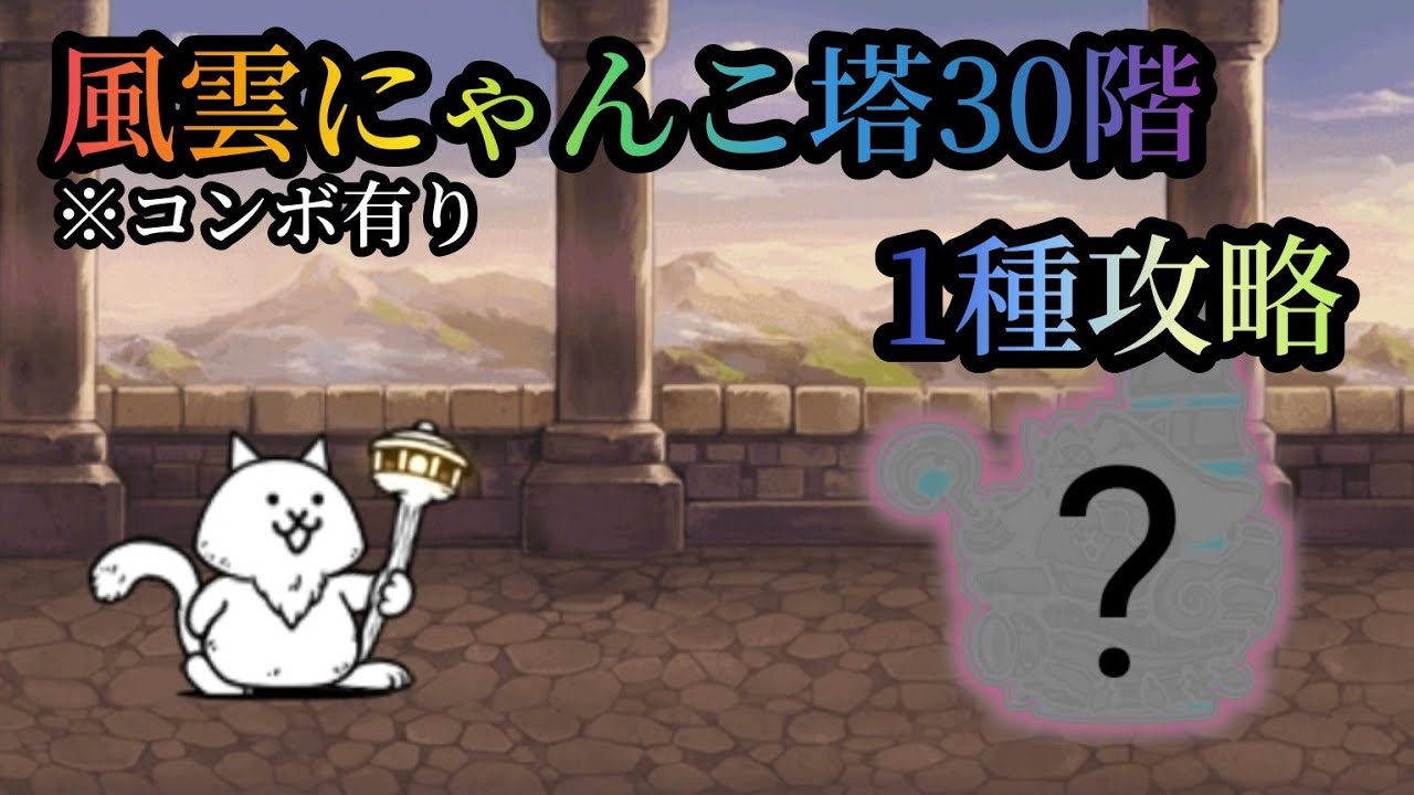 にゃんこ 大戦争 30, ふたりでにゃんこ大戦争 攻略 風雲にゃんこ塔 30 – SPOYIK