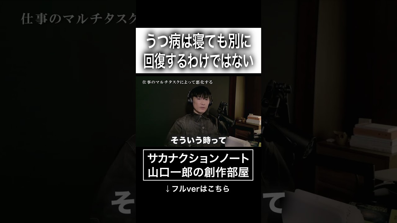 うつ病は寝ても別に回復するわけではない #サカナクション #山口一郎