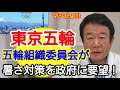 【青山繁晴】東京五輪で五輪組織委員会が暑さ対策を政府に要望！