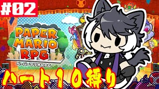 【ペーパーマリオRPG】ハート10縛りペパマリリメイク#02【影山シエン/ホロスターズ】