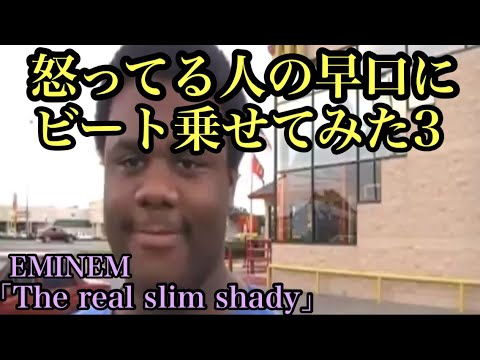 怒っている人の早口にビート乗せてみた3  EMINEM【The real slim shady】編