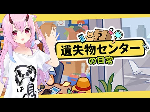 【遺失物センターの日常】チル仕分けタイム…