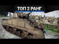 ЛУЧШИЕ ТАНКИ ВТОРОГО РАНГА в War Thunder | ТОП 5