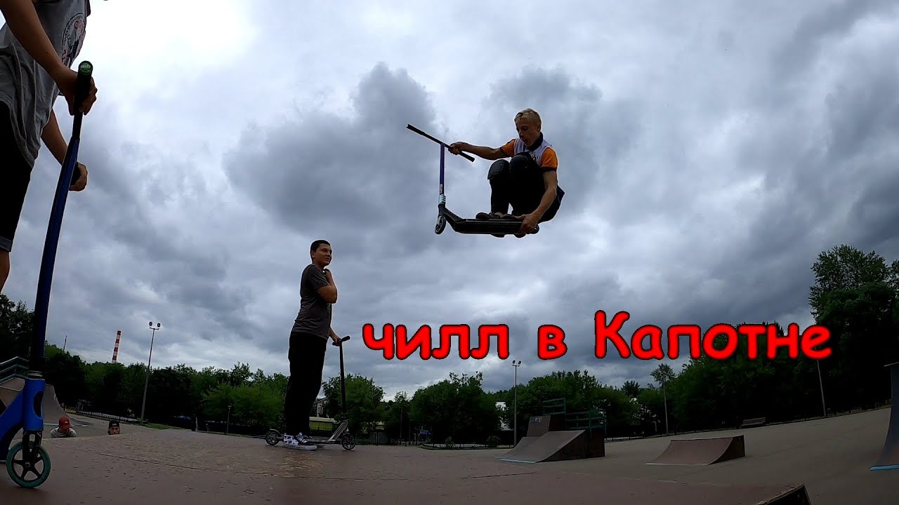 самокатеры чиллят - скейтпарк Капотня - YouTube