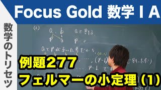 Focus Gold 【数ⅠA】フォーカス ゴールド（P.503） 例題277「フェルマーの小定理（1）」解説動画
