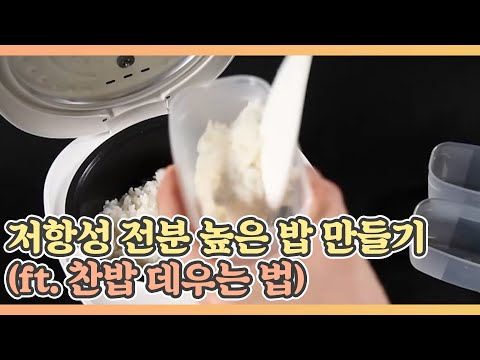   TIP 저항성 전분 높은 밥 만들기 Ft 찬밥 데우는 법 MBN 210604 방송