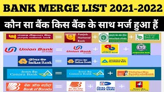 कौनसा बैंक किस बैंक में मर्ज हुआ हैं | List of Merge Bank in India 2021 | PNB Bank, Bank of Baroda
