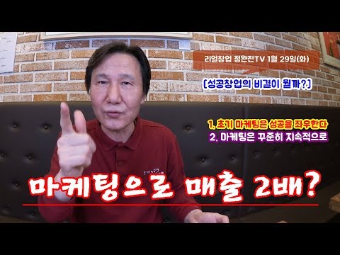 [성공창업의 비결이 뭘까?] 마케팅으로 매출 2배 올리기???[멋진아재][리얼창업][뉴스대박]