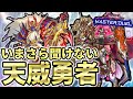 【これを見れば使えます】いまさら聞けない天威勇者の基本展開【遊戯王マスターデュエル】