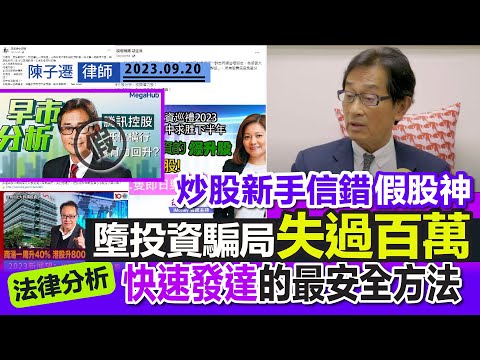 投資騙案|炒股新手信錯假股神 被騙失過百萬|騙徒假冒郭思治、胡孟青等知名股評人 開FB專頁設投資騙局|防騙金句:貪字得個貧 財不入急門!|TC分析:快速發達的最安全方法|陳子遷律師 TC Chan Episode cover