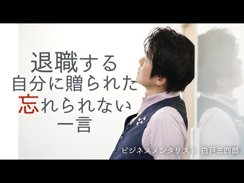 退職する自分に贈られた「忘れられない一言 」