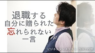 退職する自分に贈られた「忘れられない一言 」