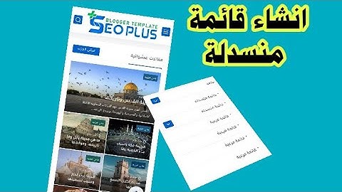 طريقة انشاء قائمة منسدلة بلوجر قالب seoplus v8