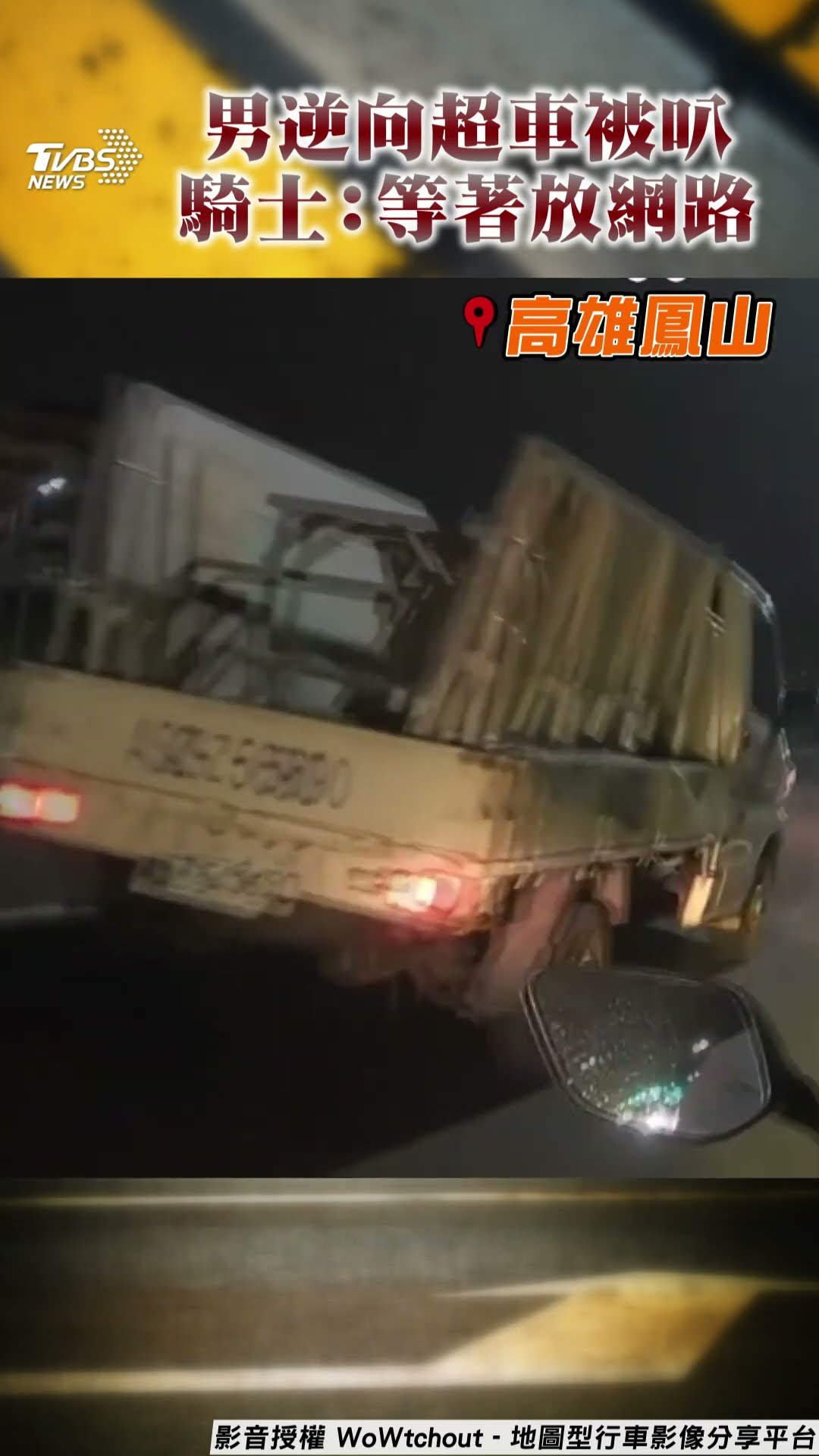 男逆向超車+鬼切被叭暴走開嗆! 騎士反酸「很會騎」:等著放網路｜TVBS新聞@TVBSNEWS01