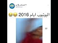 اليوتيوب ايام 2016 اليوتيوب ايام 2016