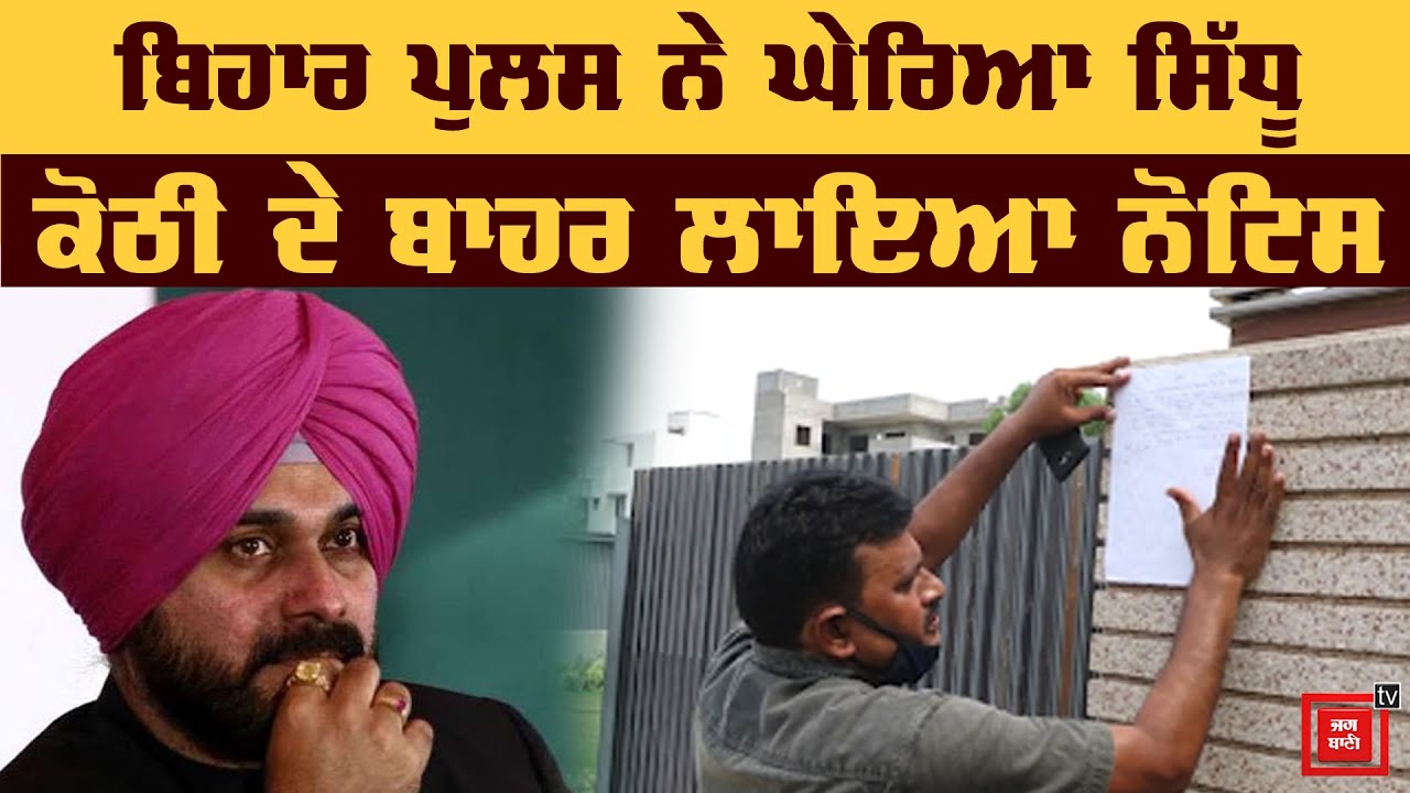 Navjot Sidhu ਦੀ ਕੋਠੀ ਦੇ ਬਾਹਰ Police ਨੇ ਚਿਪਕਾਇਆ Notice