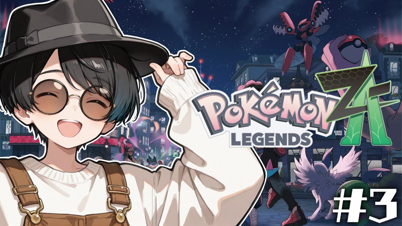 ぽ様　ご検討中 ポケモンZA 】#3 飛び級活動者として名を馳せる！！！ - YouTube
