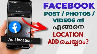 Information How To Add Location In Facebook Post / Video / Photo | Malayalam Update