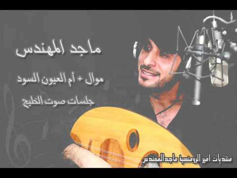 ماجد المهندس موال أم العيون السود عود جلسات صوت الخليج