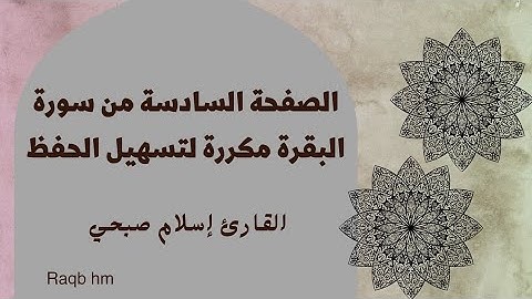 الصفحة السادسة من سورة البقرة مكررة|| القارئ إسلام صبحي