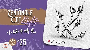 Zinger銀耳❝跟畫版❞ ▶︎ Zentangle 禪繞畫圖樣
