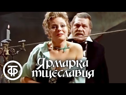 Теккерей. Ярмарка тщеславия. Малый театр (1976)