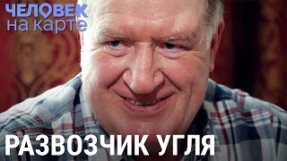 Развозчик угля | ЧЕЛОВЕК НА КАРТЕ