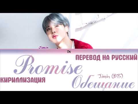 BTS JIMIN (지민) - Promise (약속)  [ТЕКСТ/КИРИЛЛИЗАЦИЯ/ПЕРЕВОД НА РУССКИЙ Color Coded Lyrics]