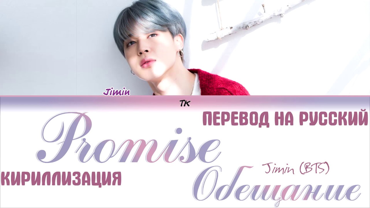 BTS JIMIN (지민) - Promise (약속) [ТЕКСТ/КИРИЛЛИЗАЦИЯ/ПЕРЕВОД НА РУССКИЙ ...
