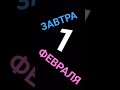 завтра уже февраль!!!! #shorts_ #февраль