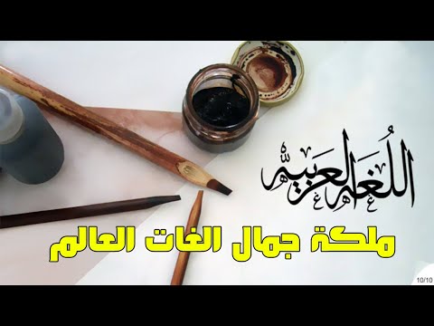 اللغة العربية ملكة جمال لغات العالم