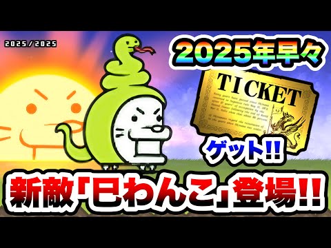新敵『巳わんこ』からレアチケゲットで今年も良いスタートを！ こと
