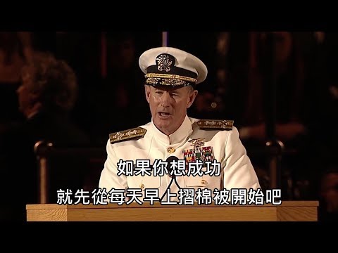 「要成功先從折棉被開始」前海軍上將的超勵志演講引起網友瘋傳 (中文字幕)