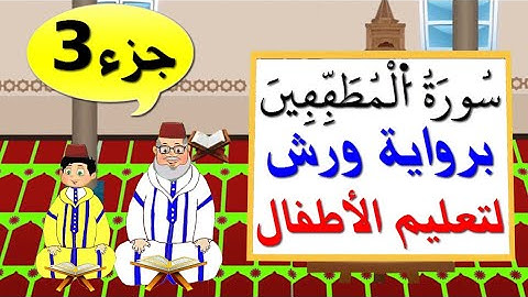 سورة المطففين برواية ورش (جزء3) || تعليم الاطفال
