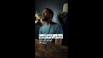 جرعه من الراحه النفسيه | سورة الأحقاف