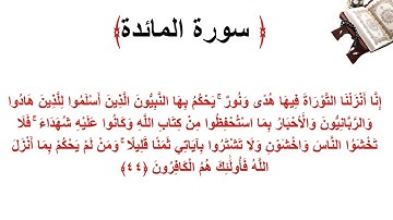 سورة المائدة الاية 44