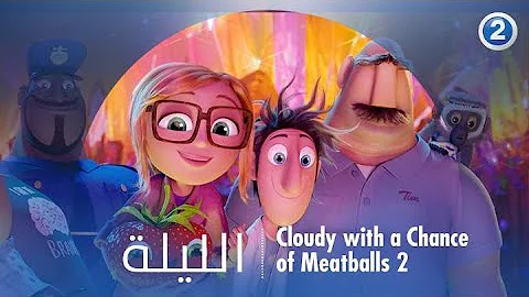غيوم مع إحتمالية سقوط كرات اللحم 2009 مدبلج Mp3
