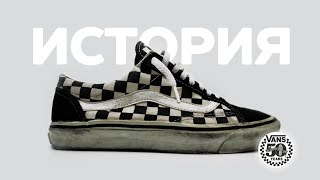 История компании Vans. 50 лет бренду