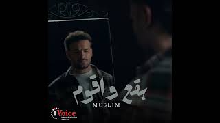 مسلم   بقع و اقوم                                             - اسمعها