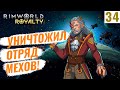 УНИЧТОЖИЛ ОТРЯД МЕХОВ! #34 RimWorld Royalty 1.1 прохождение | Прохождение римворлд роялти