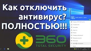 Как отключить антивирус 360 Total Security полностью?