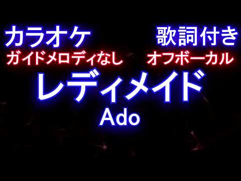 【オフボーカル】レディメイド / Ado【カラオケ ガイドメロディなし 歌詞 フル full】