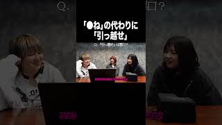「●ね」の代わりに「引っ越せ」【100億年LOVE】#Aマッソ#3時のヒロイン#ラランド