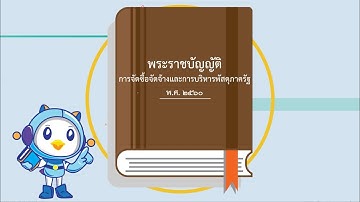 ภาพรวมการจัดซื้อจัดจ้างและการบริหารพัสดุภาครัฐ