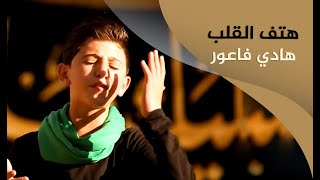 هتف القلب | الرادود هادي فاعور