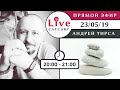 Андрей Тирса - LIVE Сатсанг 23.05.2019