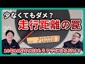 【10年10万km】過走行でも大丈夫?少なすぎる走行距離には要注意!