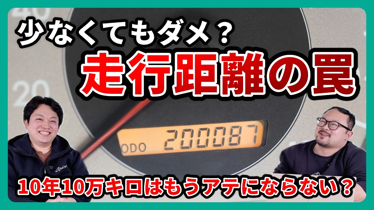 【10年10万km】過走行でも大丈夫？少なすぎる走行距離には要注意！