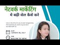 नेटवर्क मार्केटिंग में बड़ी सेल कैसे करें